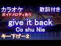 【カラオケキー下げ-2】give it back / Co shu Nie【ガイドメロディあり 歌詞 ピアノ ハモリ付き フル full】 アニメ『呪術廻戦』ED2