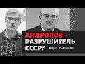 Федор Раззаков о загадочной смерти Брежнева, «узбекском деле», роли Андропова в разрушении СССР