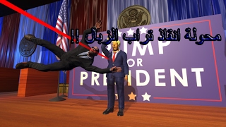 ! Mr President:محولة انقاذ ترامب screenshot 4