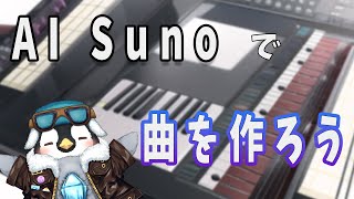 SunoAIを使ってみんなのコメントを元に曲を作ろう
