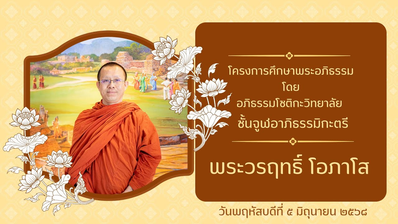 ๒๗/๖๘ โครงการศึกษาพระอภิธรรม โดย อภิธรรมโชติกะวิทยาลัยชั้น จูฬอาภิธรรมิกะตรี