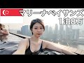 【シンガポール一人旅】誕生日にマリーナベイサンズに宿泊しました。