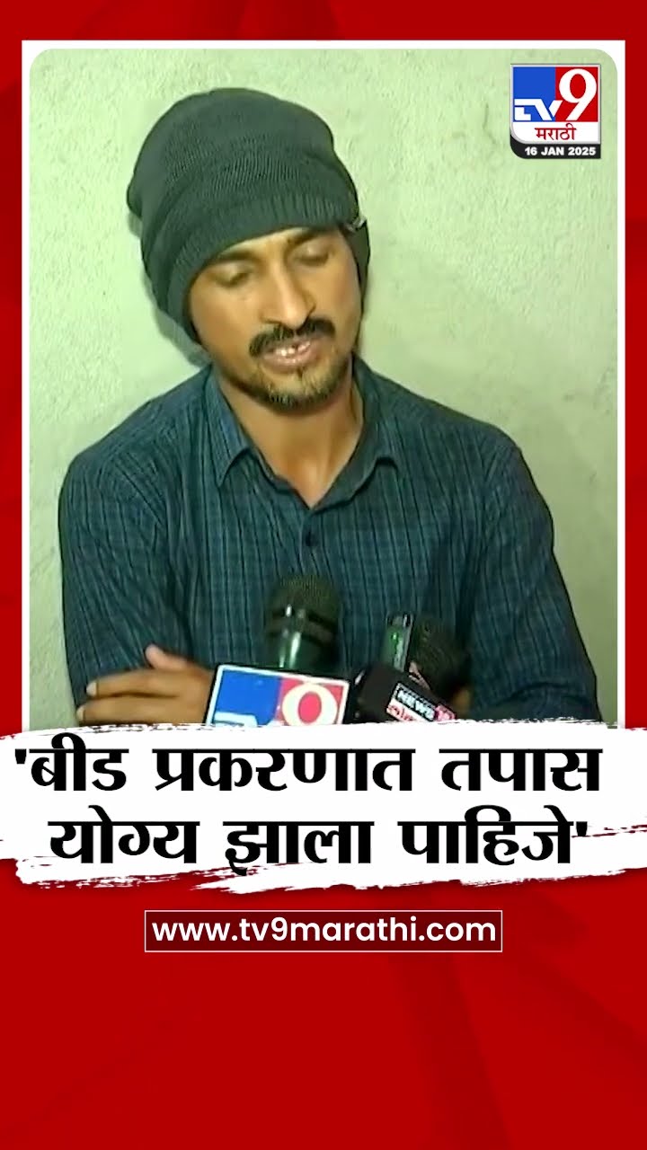Dhananjay Deshmukh News | बीड प्रकरणात योग्य तपास झाला पाहिजे- देशमुख