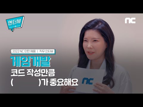   NCruiting 엔터뷰 1분 직무인터뷰 게임 개발