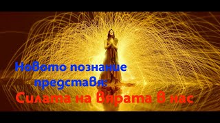 Силата на вярата | Ксения Стоянова