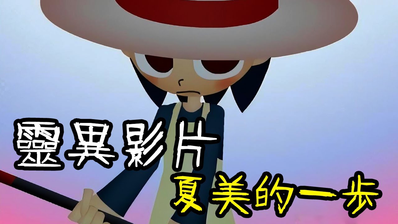 【都市傳說】史上最細思極恐的影片！暗藏可怕細節：《夏美的一步》