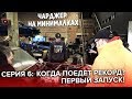 Чарджер на минималках. Серия 6: Когда поедет Рекорд? Первый запуск!