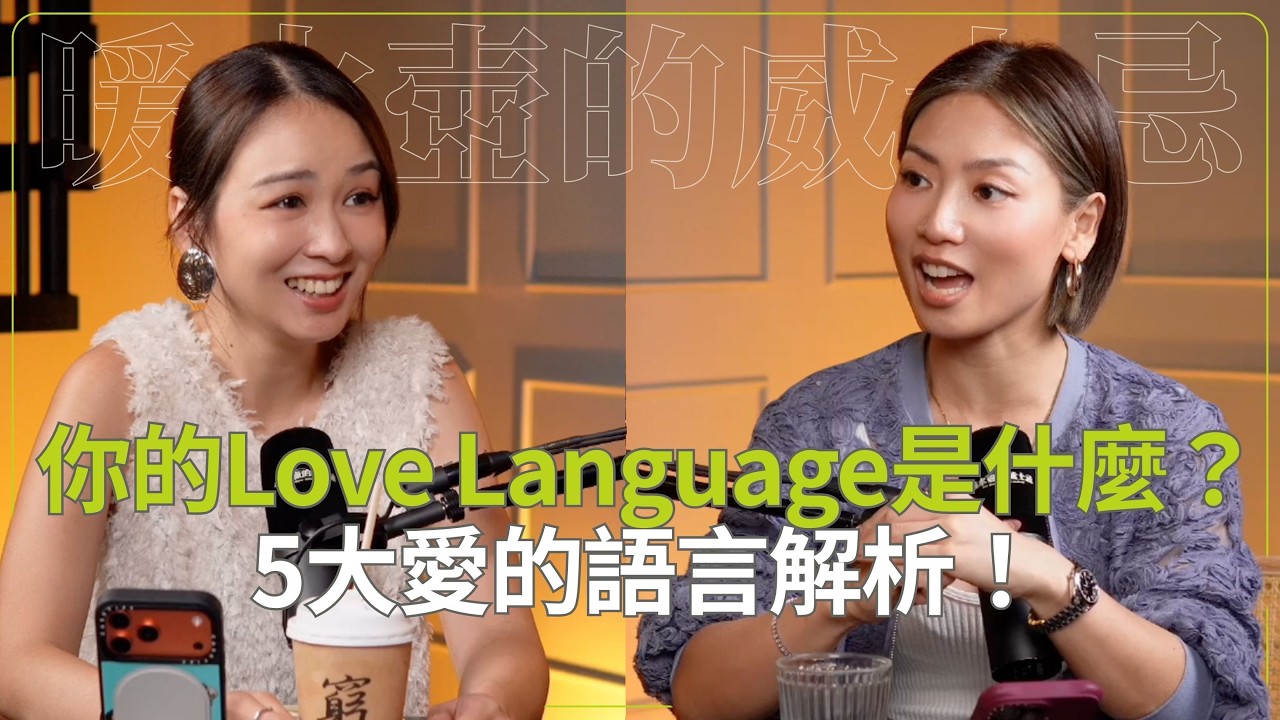 你的Love Language是什麼？5大愛的語言解析！愛要講出口定用行動表現？🎙️《暖水壺的威士忌》EP.64