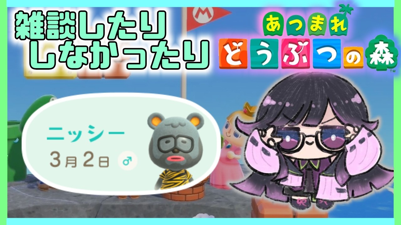 朝活？雑談？【あつまれどうぶつの森】