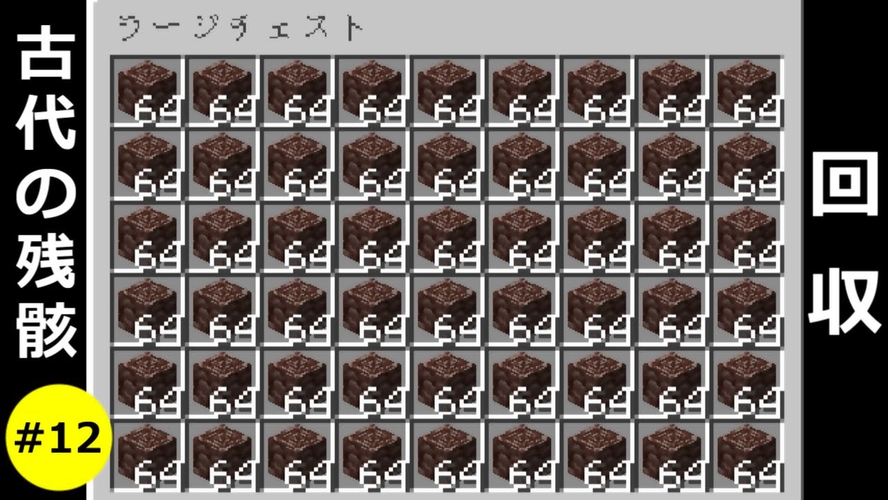 マイクラ】古代の残骸（がれき）ラージチェストいっぱい集めた