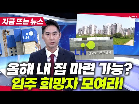 내 집 마련 기회! 전국 8.8만 호 공급!...LH 분양·임대주택 입주 기회 잡으세요