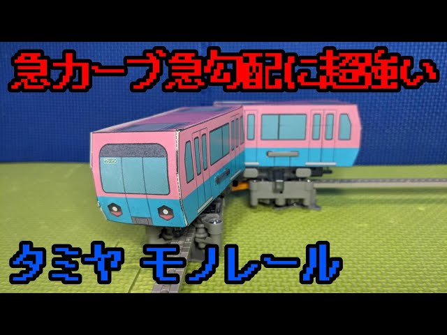 タミヤ モノレール工作セットを紹介するよ！ - YouTube