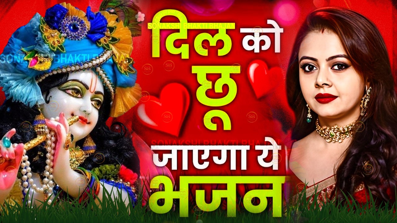 LIVE : आज के दिन कृष्ण जी का यह भजन सुनो हर मुरादें पूरी हो जाएँगी | कृष्ण भजन 2024 | Shyam Bhajan