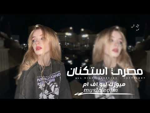 اغانى مصرى حزينه ناس غل وغباء اناخلقى ضاق محمدسلطان وإلهام خالد عايشين زمن الوحشين كلة بوشين 2026 اغانى مصرى حزينه ناس غل وغباء اناخلقى ضاق محمدسلطان وإلهام خالد عايشين زمن الوحشين كلة بوشين 2026