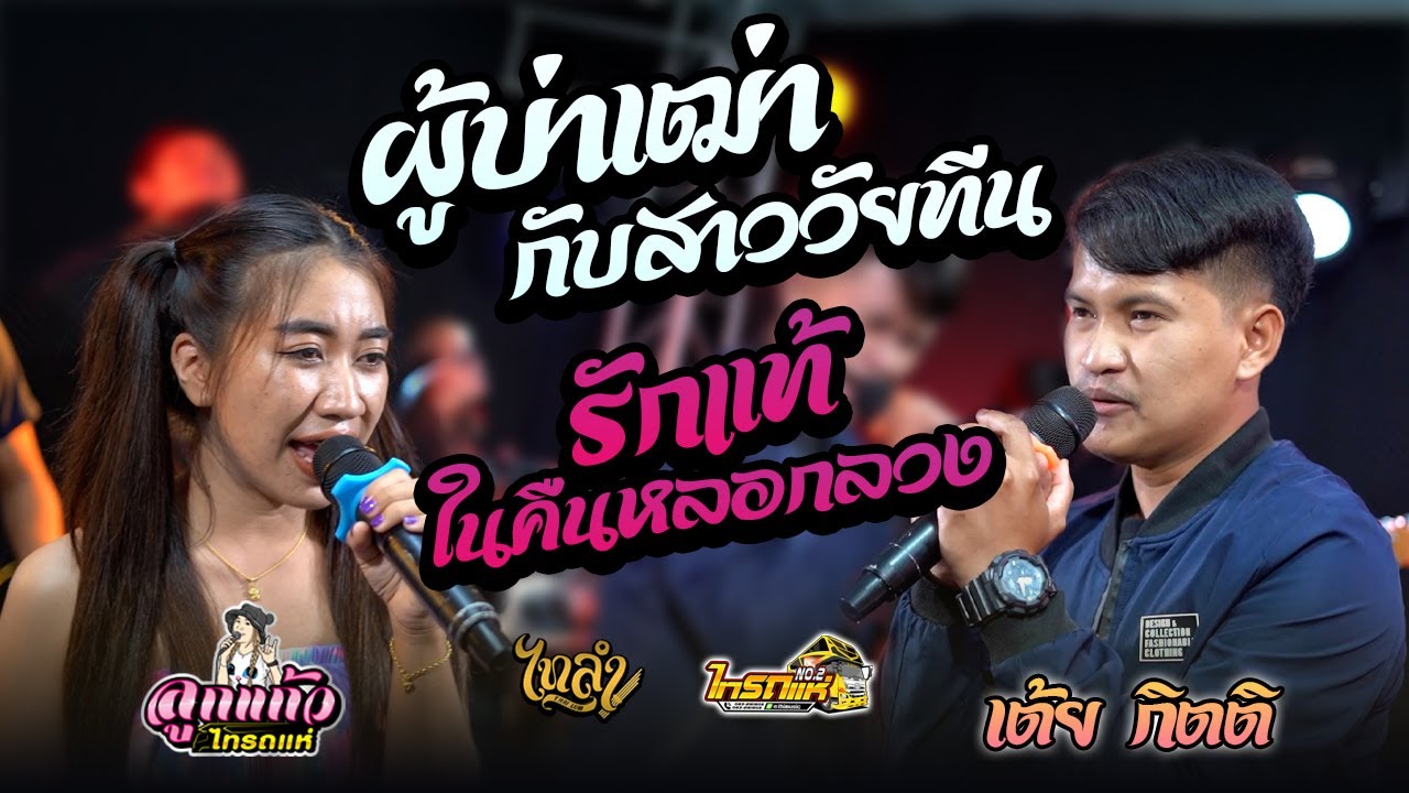 ศาลา กลาง จังหวัด สิงห์บุรี New Update ผู้บ่าวเฒ่ากับสาววัยทีน + รักแท้ในคืนหลอกลวง Cover เต้ย กิตติ\u0026ลูกแก้วไทรถแห่ ไทรถแห่ No.2