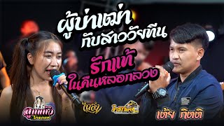 ผู้บ่าวเฒ่ากับสาววัยทีน + รักแท้ในคืนหลอกลวง Cover เต้ย กิตติ&ลูกแก้วไทรถแห่ ไทรถแห่ No.2