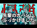 爆弾の思い出を語っていきます