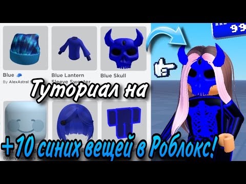 ТУТОРИАЛ НА +10 СИНИХ БЕСПЛАТНЫХ ВЕЩЕЙ В РОБЛОКС 2024!💙