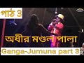 New alkap gangajumuna part 3 bangla comedy  pancharas gaan  adhir mondal pala