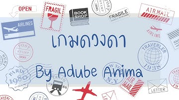 เกมเก็บแต้มดวงดาว By Program Adobe Animate