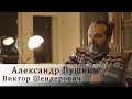 Виктор Шендерович читает Александра Пушкина