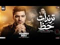 ترندات حظ 2026 “ محمد بيكا - مواويل حزينه | ترند التيك توك | سلامات حظ شعبي جديد 2026