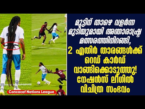 മുട്ടിന് താഴെ വളർന്ന മുടിയുമായി മത്സരത്തിനിറങ്ങി, 2 താരങ്ങൾക്ക് റെഡ് കാർഡ് വാങ്ങിക്കൊടുത്തു!