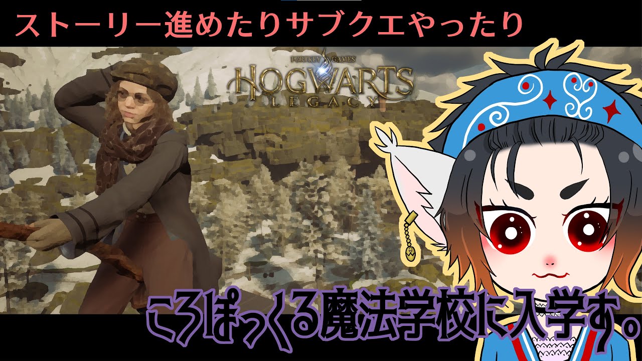[Hogwarts Legacy/PC]あっぺねころぽっくる遊戯譚　魔法学校篇　その21[参加：×][音量注意][コメント大歓迎]