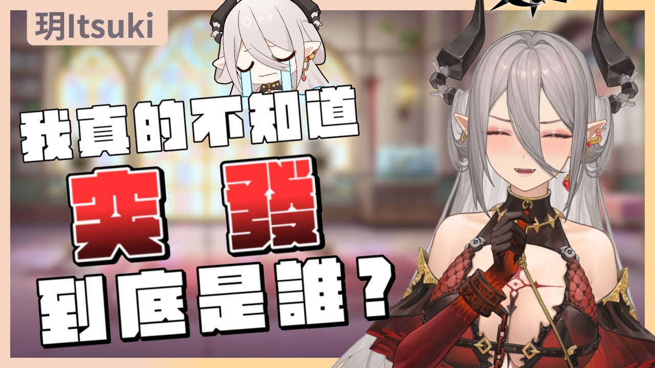 【官方精華】玥：跳進黃河洗不清了啊!哈哈｜玥ITSUKI