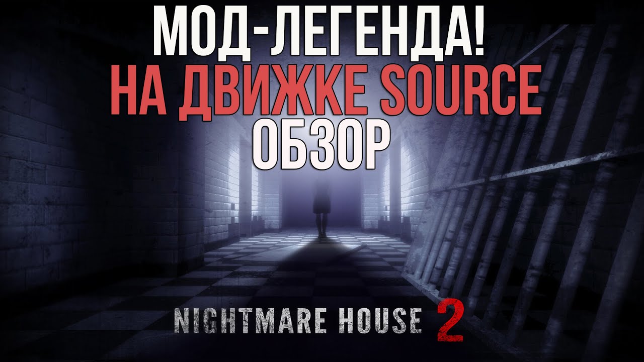 МОД-ЛЕГЕНДА НА HALF-LIFE 2! NIGHTMARE HOUSE 2 ОБЗОР - YouTube