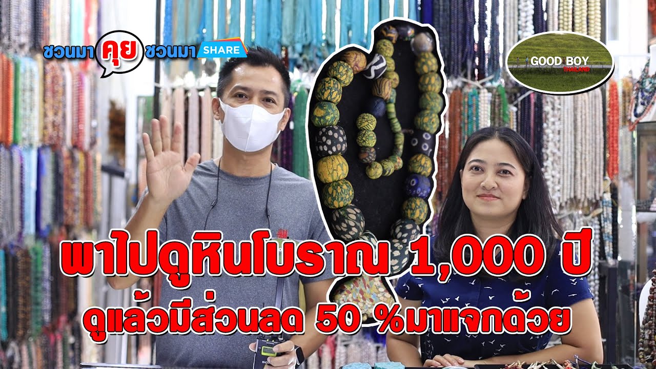 พาไปดูหินโบราณ 1,000 ปี สวยและแพงมาก