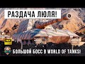 Главный по раздаче Люля-Кебабов, Биг-Босс в World of Tanks!