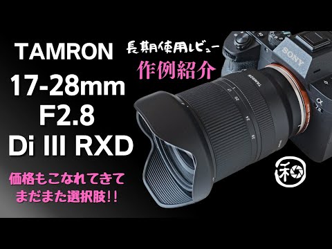 TAMRON 17-28mm F/2.8 Di III RXDとα7Ⅳでのマッチング!!  α7Ⅲで撮影した作例も踏まえあらためて長期使用レビューします!!【 カメラ レンズ 】