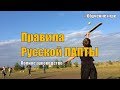 Правила русской Лапты. Лапта - Обучение игре.