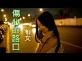 伤心的路口 Mp3 Mp4 Free download