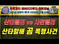 [BTC 레버리지 실전투자] 산타렐리 vs 사탄렐리 산타할아버지 곰 폭행사건! [경제적자유ㅣ확실한 노후준비ㅣ야심매매법]