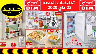 Catalogue Bim Maroc  HD Vendredi 22 Mai جديد عروض بيم لهذا الأسبوع  ليوم الجمعة 22 ماي 2020