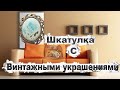 92. Шкатулка с винтажными украшениями.