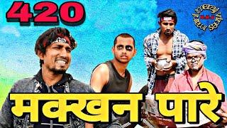 Makkhan Paare 420||मक्खन पारे 420||Mani Meraj Vines||Bhojpuri Comedy Video||