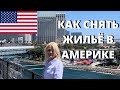 АРЕНДА ЖИЛЬЯ В США / Наш опыт поиска и аренды жилья в Америке / Ошибки при аренде жилья