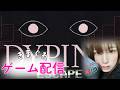 【ゲーム配信】Dyping Escape【ホラーゲーム】