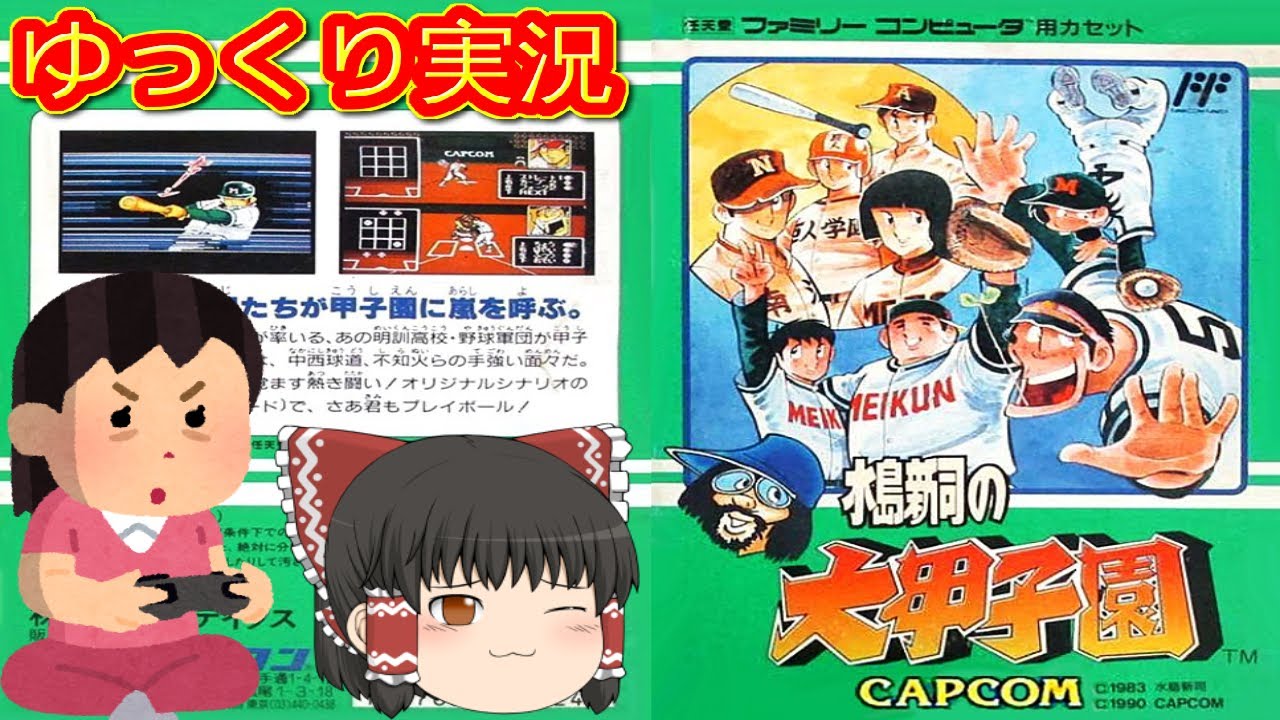 コメ付き) ゆっくり水島新司の大甲子園 レトロゲーム ファミコン版 FC