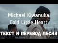 Michael Kiwanuka — Cold Little Heart (lyrics текст и перевод песни)