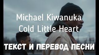 Michael Kiwanuka — Cold Little Heart (Lyrics Текст И Перевод Песни)