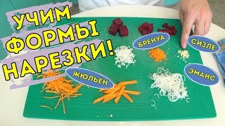 Изучаем формы нарезки. КАК НАУЧИТЬСЯ БЫСТРО РЕЗАТЬ НОЖОМ