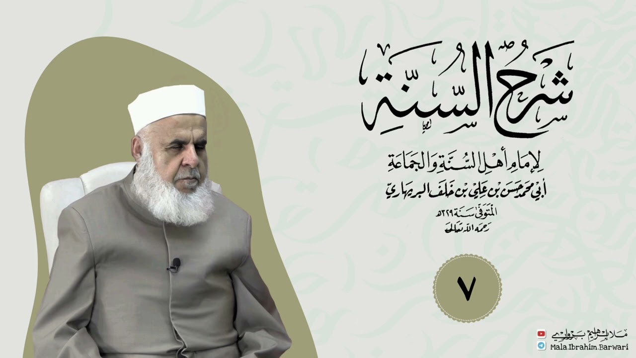 وانا (٧) ژ شرۆڤەکرنا پەرتۆکا « شرح السنة» ژلایێ مەلا ابراهیم برواری ڤە
