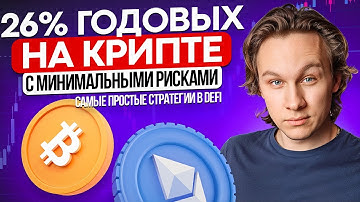 Как зарабатывать на стейблкоинах и получать пассивный доход без трейдинга (DeFi 2025)