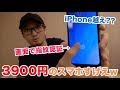 中国の電子街で一番安いスマホ買ってみた！！ iPhoneいらなくね？w
