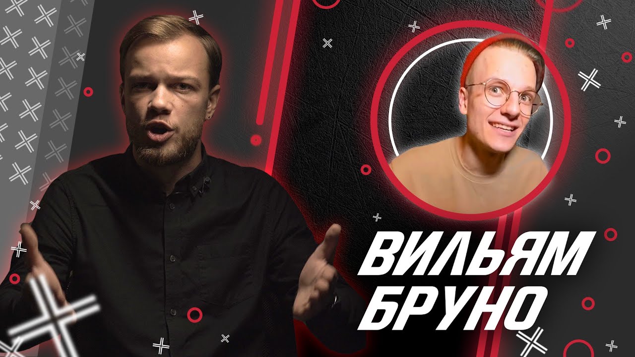 ⁣ВИЛЬЯМ БРУНО @VilyamBruno // Антиблогер
