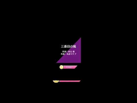 乃木坂ヘェス  3番目の風